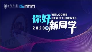 西安交通大学2020级本科生开学典礼