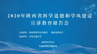 2020年陕西省科学道德和学风建设宣讲教育报告会