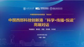 中国西部科技创新港“科学·传播·悦读”高端对话