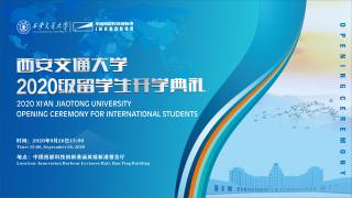 西安交通大学2020级留学生开学典礼