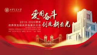 西安交大2019-2020学年优秀学生标兵评选展示大会
