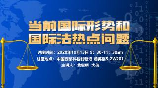 当前国际形势和国际法热点问题