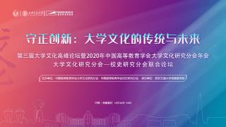 第三届大学文化高峰论坛暨2020年中国高等教育学会大学文化研究分会年会_old