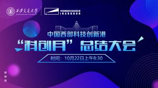 中国西部科技创新港“科创月”总结大会