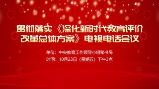 贯彻落实《深化新时代教育评价改革总体方案》电视电话会议