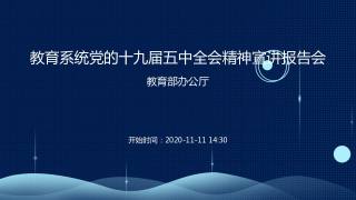 教育系统党的十九届五中全会精神宣讲报告会