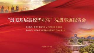 “最美基层高校毕业生”先进事迹报告会old