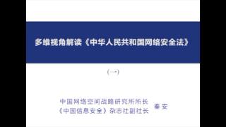 01 多维视角解读《中华人民共和国网络安全法》
