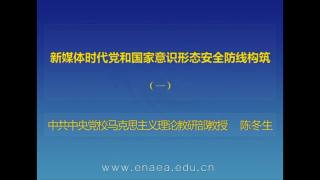 02 新媒体时代党和国家意识形态安全防线构筑
