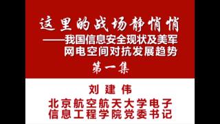 03 这里的战场静悄悄——我国信息安全现状及美军网电空间对抗发展趋势