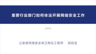 04 重要行业部门如何依法开展网络安全工作