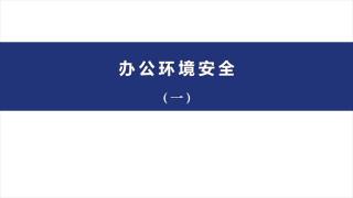 05 办公环境安全