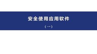 06 安全使用应用软件