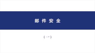 08 邮件安全
