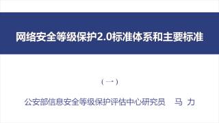 09 网络安全等级保护2_0标准体系和主要标准
