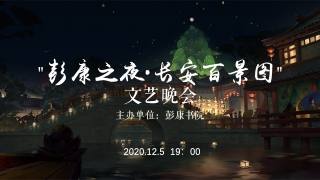 第十二届彭康之夜文艺晚会