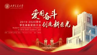 “爱国奋斗  创造新荣光“2019-2020学年学生表彰奖励大会