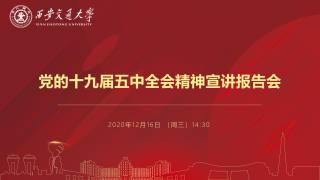 党的十九届五中全会精神宣讲报告会