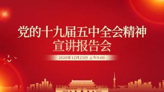 党的十九届五中全会精神宣讲报告会
