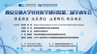 西安交通大学转化医学研究院第二届学术年会