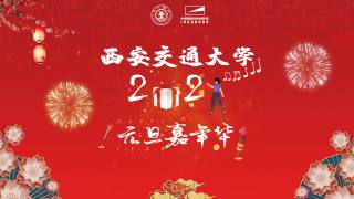西安交通大学2021年元旦嘉年华
