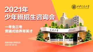 2021年少年班招生咨询会