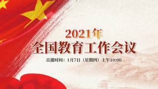 2021年全国教育工作会议