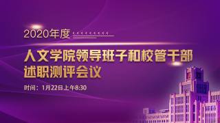 2020年度人文学院领导班子和校官干部述职评测会议