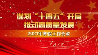 西安交通大学2021年寒假工作会议