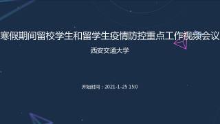 寒假期间留校学生和留学生疫情防控重点工作视频会议