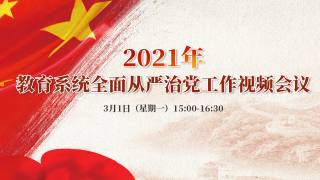2021年教育系统全面从严治党工作视频会议