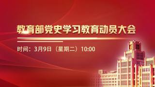 教育部党史学习教育动员大会