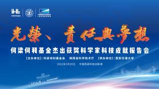 何梁何利基金杰出获奖科学家科技成就报告会
