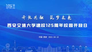 西安交通大学建校125周年校园开放日暨大中小幼素质教育衔接主题论坛开幕式