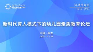新时代育人模式下的幼儿园素质教育论坛