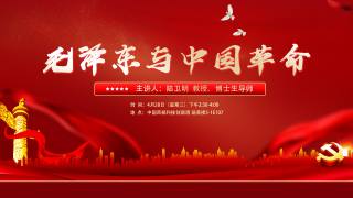 毛泽东与中国革命