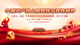 中国共产党人的党性与党性修养