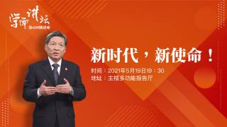 学而讲坛 — 新时代，新使命！