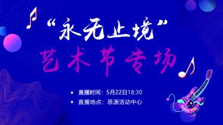 “永无止境”艺术节专场