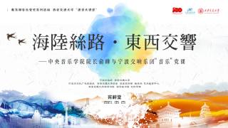 教育部音乐党史系列活动“海陆丝路·东西交响”中央音乐学院院长俞峰与宁波交响乐团音乐党课_old