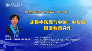 走进中东欧与中国—中东欧国家教育合作