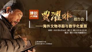 海外文物寻踪与数字化复原