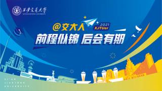 西安交通大学第112届（2021年）学生毕业典礼