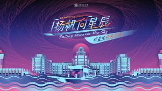 扬帆向星辰——毕业生欢送之夜