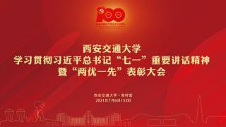 学习贯彻习近平总书记“七一”重要讲话精神暨“两优一先”表彰大会