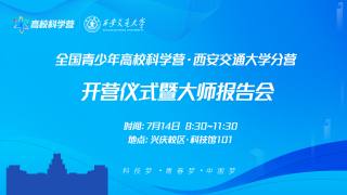 全国青少年高校科学营西安交通大学分营开营仪式暨大师报告会