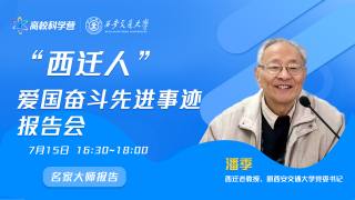 “西迁人”爱国奋斗先进事迹报告会