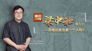 苏格拉底会爱一个人吗？