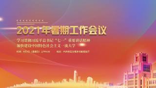 西安交通大学2021年暑期工作会议