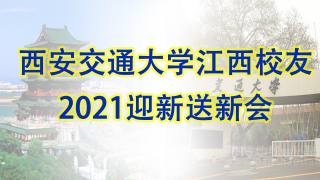 西安交通大学江西校友会2021迎新、送新活动